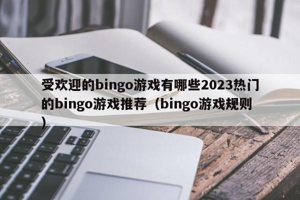 受欢迎的bingo游戏有哪些2023热门的bingo游戏推荐（bingo游戏规则）