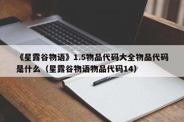 《星露谷物语》1.5物品代码大全物品代码是什么（星露谷物语物品代码14）