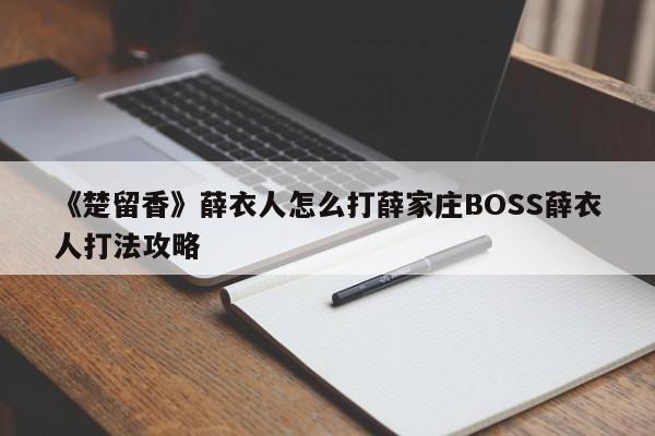 《楚留香》薛衣人怎么打薛家庄BOSS薛衣人打法攻略