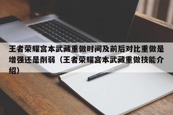 王者荣耀宫本武藏重做时间及前后对比重做是增强还是削弱（王者荣耀宫本武藏重做技能介绍）