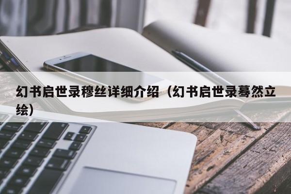 幻书启世录穆丝详细介绍（幻书启世录蓦然立绘）