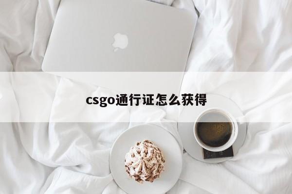 csgo通行证怎么获得