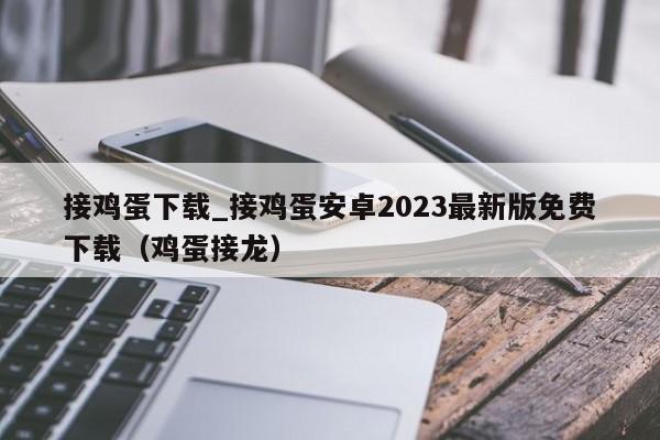 接鸡蛋下载_接鸡蛋安卓2023最新版免费下载（鸡蛋接龙）