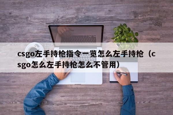 csgo左手持枪指令一览怎么左手持枪（csgo怎么左手持枪怎么不管用）