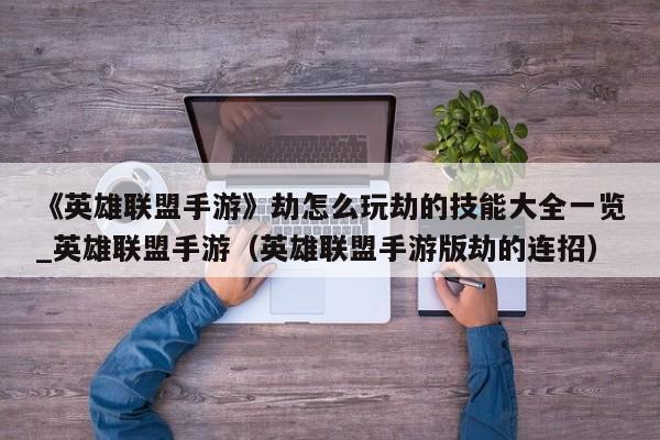《英雄联盟手游》劫怎么玩劫的技能大全一览_英雄联盟手游（英雄联盟手游版劫的连招）