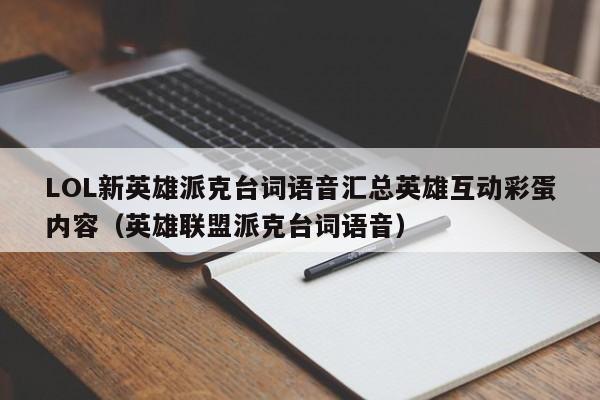 LOL新英雄派克台词语音汇总英雄互动彩蛋内容（英雄联盟派克台词语音）