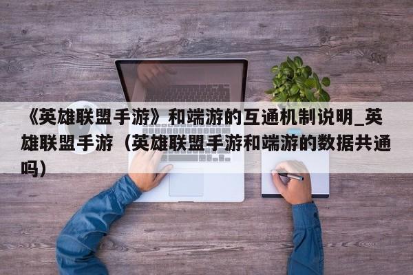 《英雄联盟手游》和端游的互通机制说明_英雄联盟手游（英雄联盟手游和端游的数据共通吗）