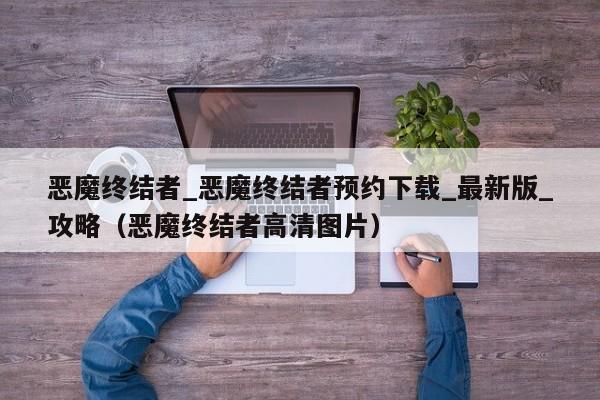 恶魔终结者_恶魔终结者预约下载_最新版_攻略（恶魔终结者高清图片）