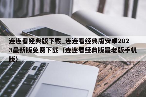 连连看经典版下载_连连看经典版安卓2023最新版免费下载（连连看经典版最老版手机版）