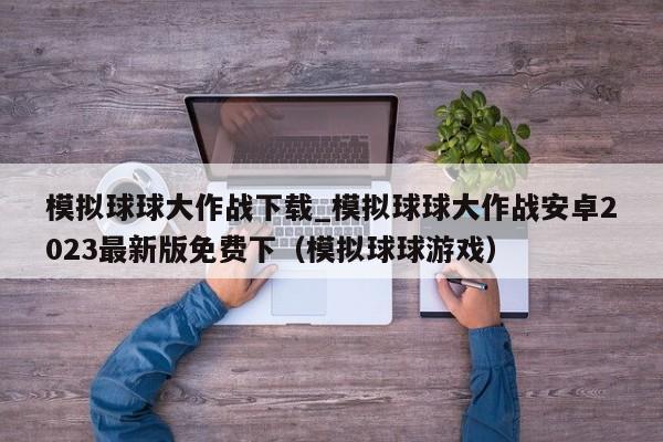 模拟球球大作战下载_模拟球球大作战安卓2023最新版免费下（模拟球球游戏）