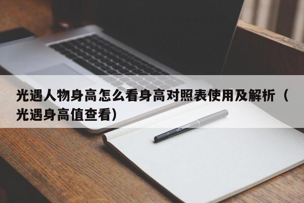 光遇人物身高怎么看身高对照表使用及解析（光遇身高值查看）