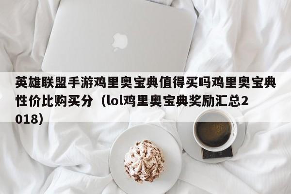 英雄联盟手游鸡里奥宝典值得买吗鸡里奥宝典性价比购买分（lol鸡里奥宝典奖励汇总2018）