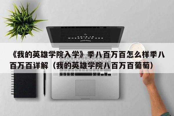 《我的英雄学院入学》季八百万百怎么样季八百万百详解（我的英雄学院八百万百葡萄）