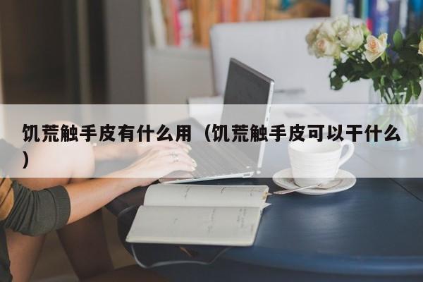饥荒触手皮有什么用（饥荒触手皮可以干什么）