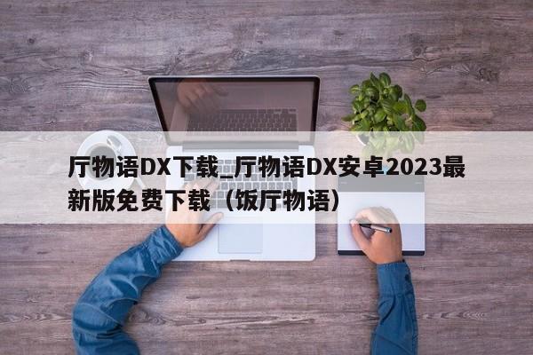 厅物语DX下载_厅物语DX安卓2023最新版免费下载（饭厅物语）