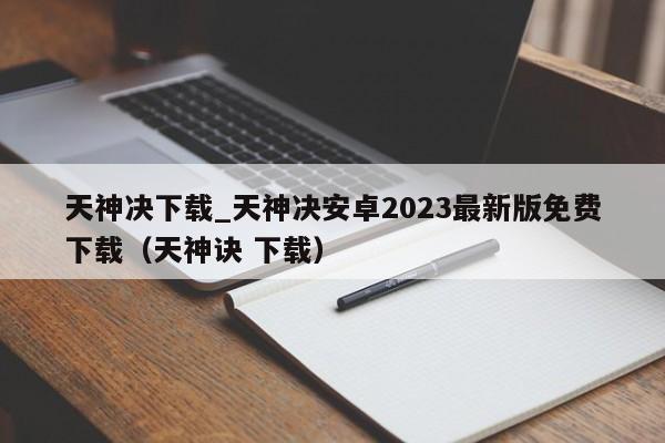 天神决下载_天神决安卓2023最新版免费下载（天神诀 下载）