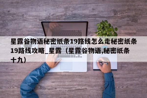 星露谷物语秘密纸条19路线怎么走秘密纸条19路线攻略_星露（星露谷物语,秘密纸条十九）