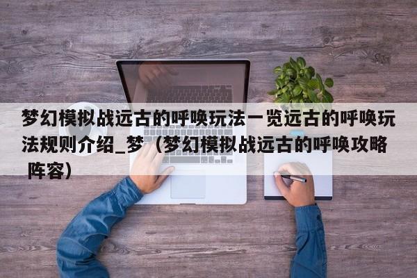 梦幻模拟战远古的呼唤玩法一览远古的呼唤玩法规则介绍_梦（梦幻模拟战远古的呼唤攻略 阵容）