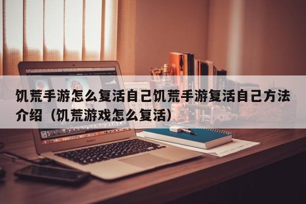 饥荒手游怎么复活自己饥荒手游复活自己方法介绍（饥荒游戏怎么复活）