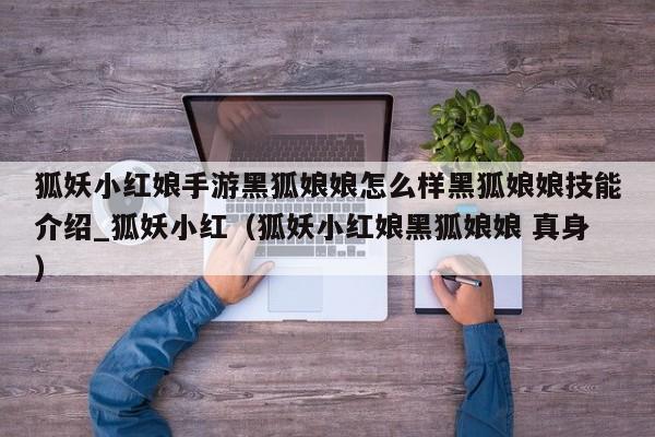 狐妖小红娘手游黑狐娘娘怎么样黑狐娘娘技能介绍_狐妖小红（狐妖小红娘黑狐娘娘 真身）