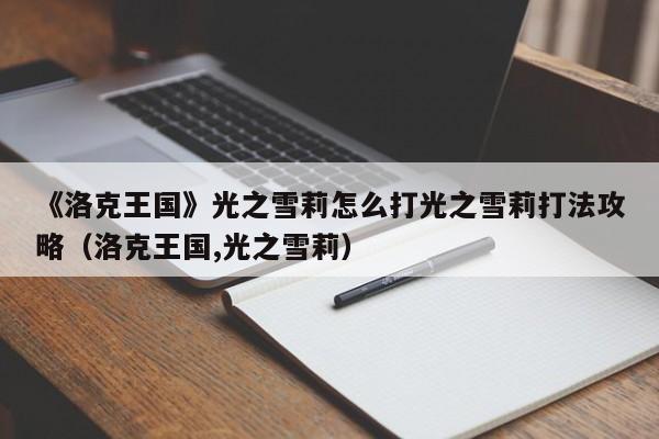 《洛克王国》光之雪莉怎么打光之雪莉打法攻略（洛克王国,光之雪莉）