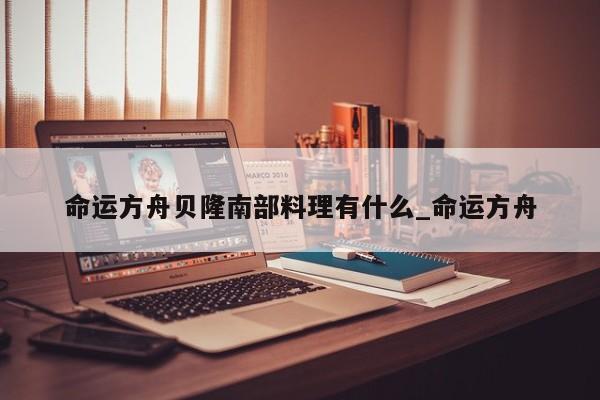 命运方舟贝隆南部料理有什么_命运方舟