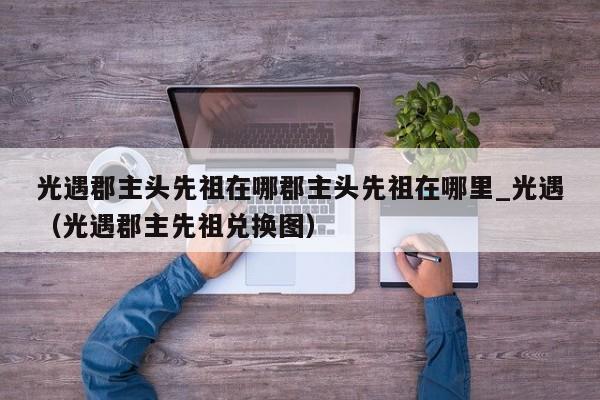 光遇郡主头先祖在哪郡主头先祖在哪里_光遇（光遇郡主先祖兑换图）