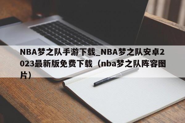 NBA梦之队手游下载_NBA梦之队安卓2023最新版免费下载（nba梦之队阵容图片）