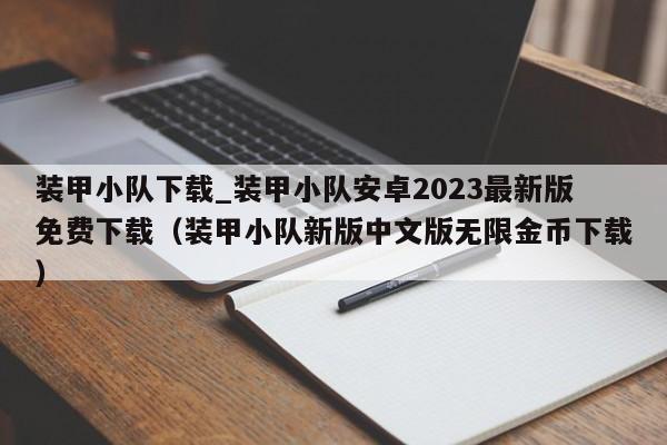 装甲小队下载_装甲小队安卓2023最新版免费下载（装甲小队新版中文版无限金币下载）