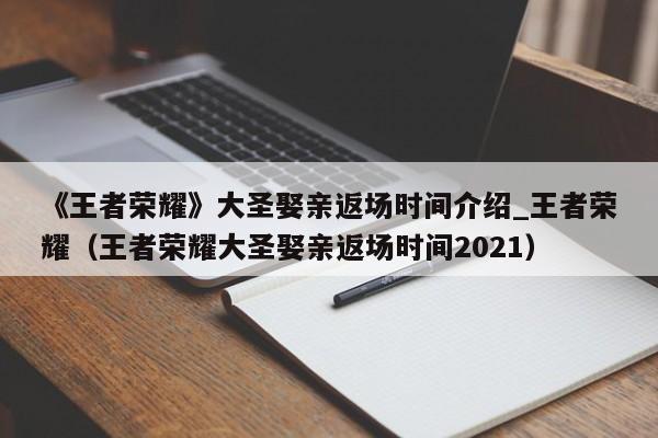 《王者荣耀》大圣娶亲返场时间介绍_王者荣耀（王者荣耀大圣娶亲返场时间2021）