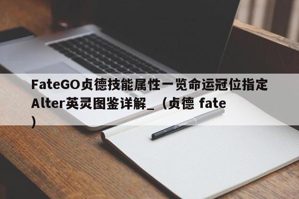 FateGO贞德技能属性一览命运冠位指定Alter英灵图鉴详解_（贞德 fate）
