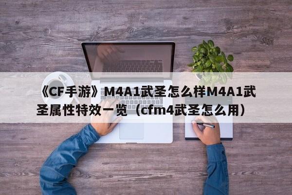 《CF手游》M4A1武圣怎么样M4A1武圣属性特效一览（cfm4武圣怎么用）