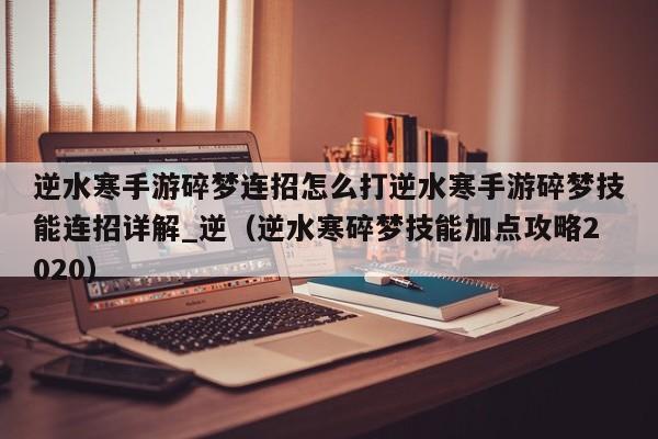 逆水寒手游碎梦连招怎么打逆水寒手游碎梦技能连招详解_逆（逆水寒碎梦技能加点攻略2020）