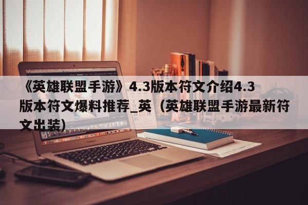 《英雄联盟手游》4.3版本符文介绍4.3版本符文爆料推荐_英（英雄联盟手游最新符文出装）