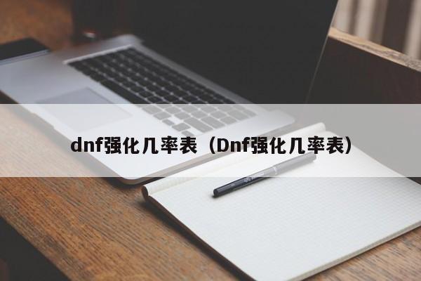 dnf强化几率表（Dnf强化几率表）