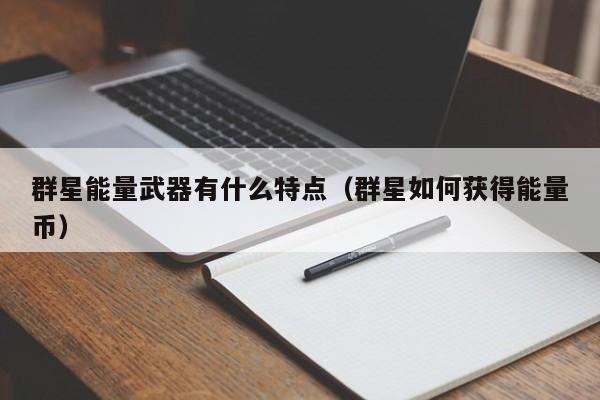 群星能量武器有什么特点（群星如何获得能量币）