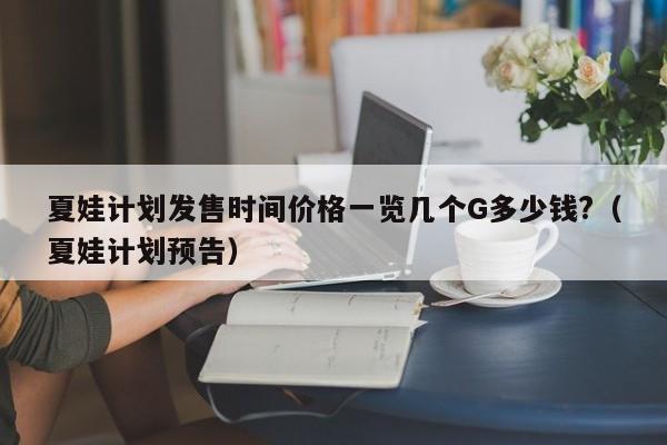 夏娃计划发售时间价格一览几个G多少钱?（夏娃计划预告）