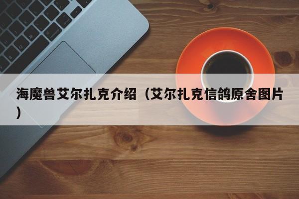 海魔兽艾尔扎克介绍（艾尔扎克信鸽原舍图片）