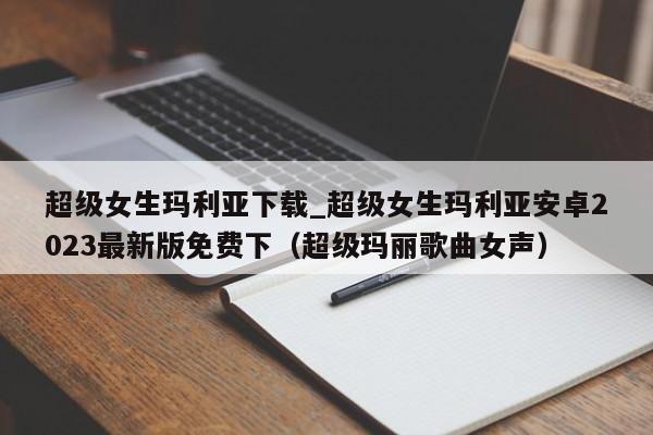 超级女生玛利亚下载_超级女生玛利亚安卓2023最新版免费下（超级玛丽歌曲女声）