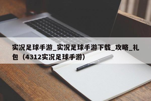 实况足球手游_实况足球手游下载_攻略_礼包（4312实况足球手游）