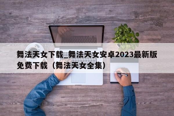 舞法天女下载_舞法天女安卓2023最新版免费下载（舞法天女全集）