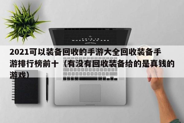 2021可以装备回收的手游大全回收装备手游排行榜前十（有没有回收装备给的是真钱的游戏）