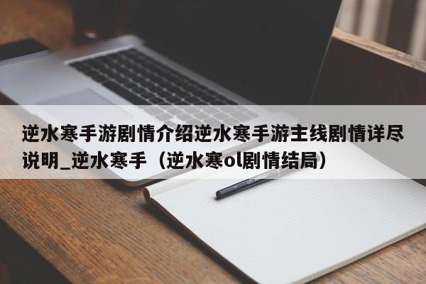 逆水寒手游剧情介绍逆水寒手游主线剧情详尽说明_逆水寒手（逆水寒ol剧情结局）