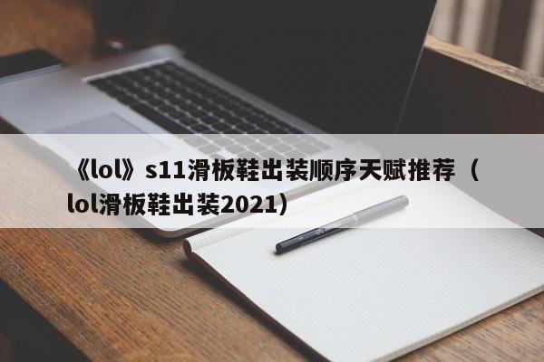 《lol》s11滑板鞋出装顺序天赋推荐（lol滑板鞋出装2021）