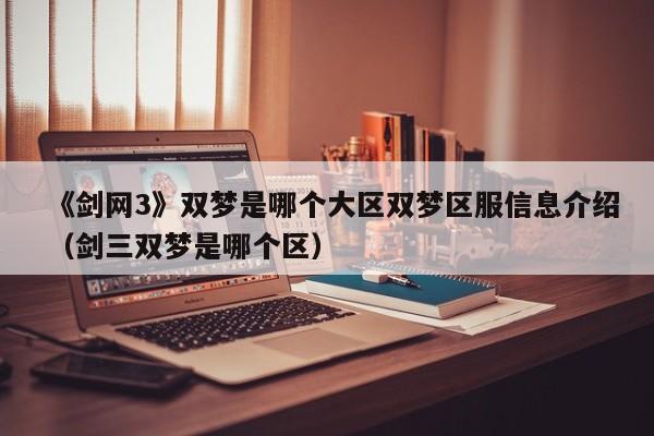 《剑网3》双梦是哪个大区双梦区服信息介绍（剑三双梦是哪个区）