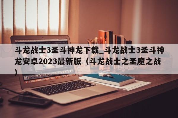 斗龙战士3圣斗神龙下载_斗龙战士3圣斗神龙安卓2023最新版（斗龙战士之圣魔之战）