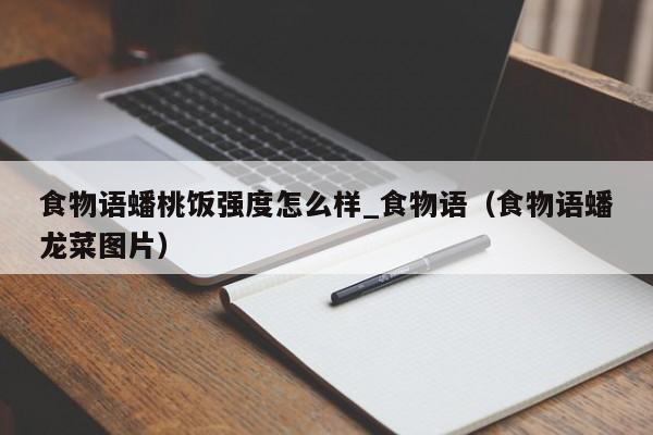 食物语蟠桃饭强度怎么样_食物语（食物语蟠龙菜图片）