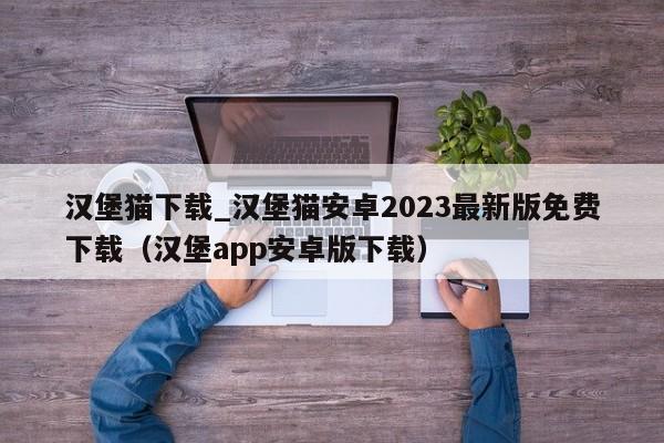 汉堡猫下载_汉堡猫安卓2023最新版免费下载（汉堡app安卓版下载）