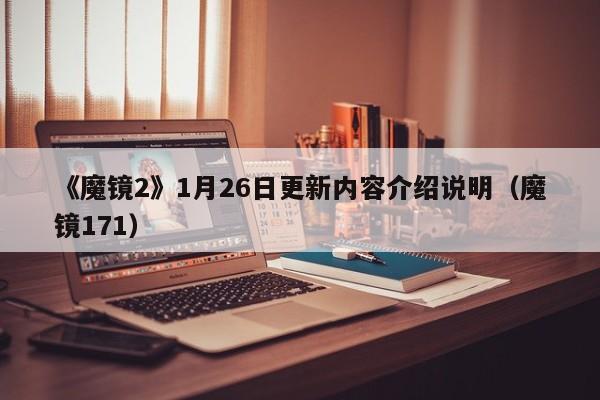 《魔镜2》1月26日更新内容介绍说明（魔镜171）