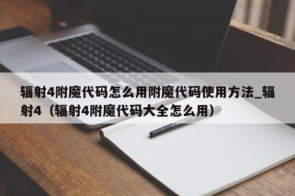 辐射4附魔代码怎么用附魔代码使用方法_辐射4（辐射4附魔代码大全怎么用）